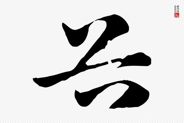 赵孟頫《急就章》谷