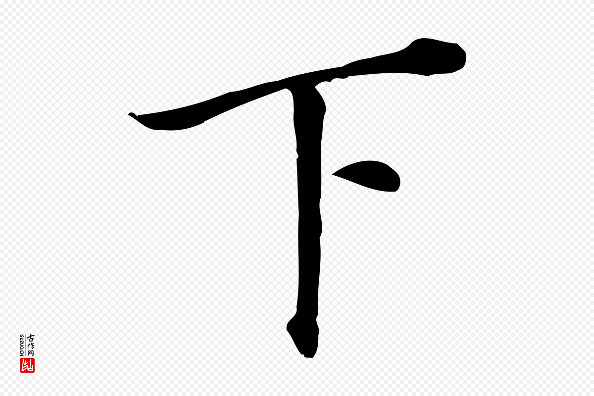 明代董其昌《跋孝经》中的“下”字书法矢量图下载