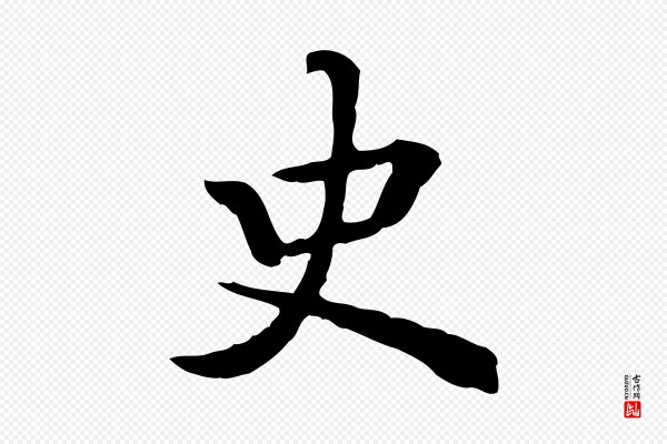 王顼龄《跋异趣帖》史