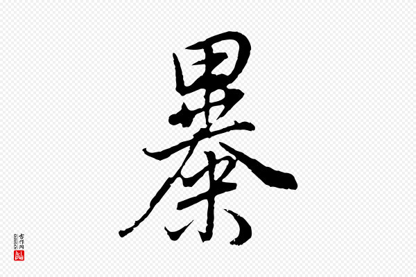 董其昌《邵康节先生自着无名公》暴