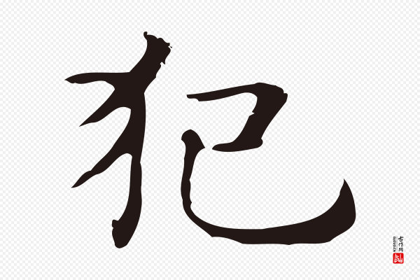 俞和《急就章释文》犯