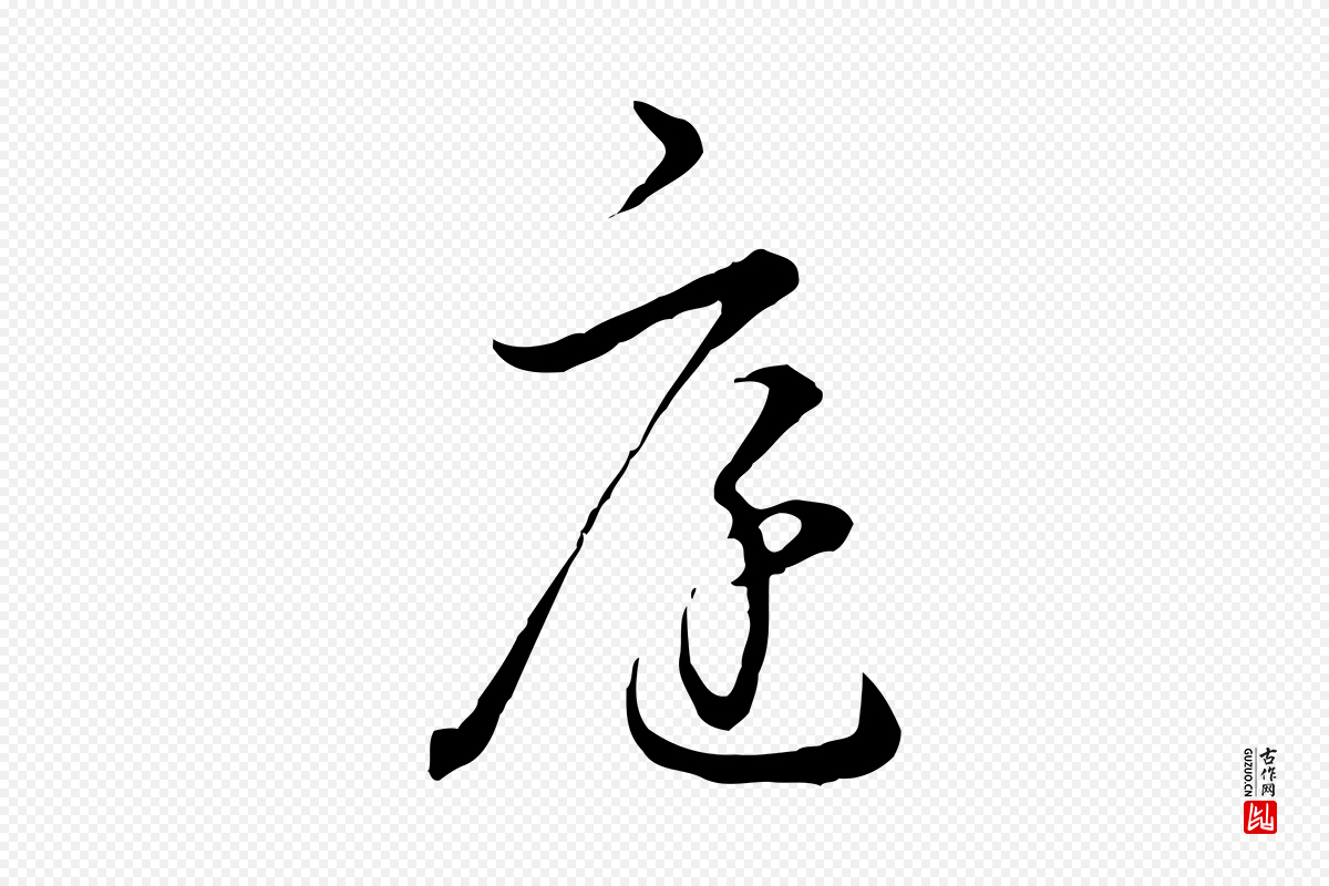 明代董其昌《洛神赋十三行补》中的“庭”字书法矢量图下载