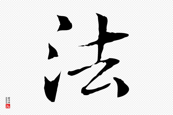管道昇《与中峰帖》法