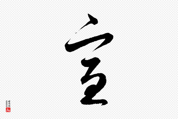 赵孟頫《与静心帖》宣