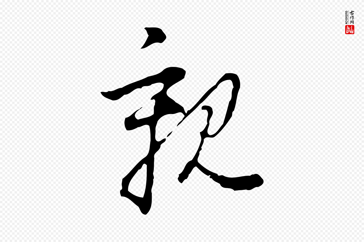 明代董其昌《洛神赋十三行补》中的“親(亲)”字书法矢量图下载
