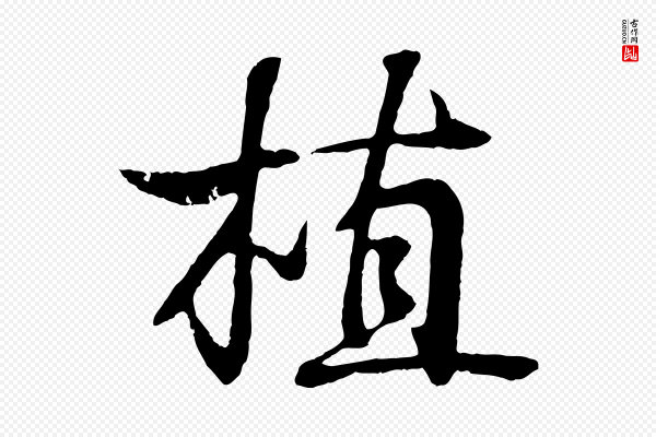 王羲之《临锺繇千字文》植
