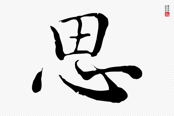 沈右《与仲长帖》思