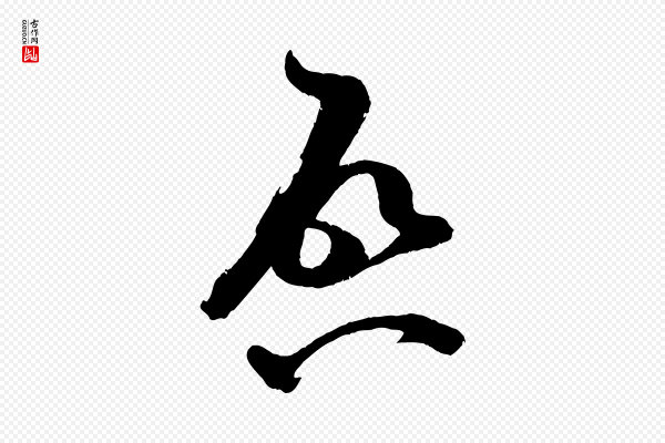 米芾《与知府帖》啟(启)