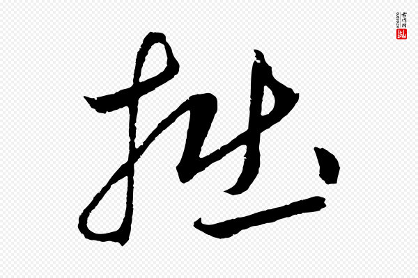 鲜于枢《次韵仇仁父晚秋杂兴》掘