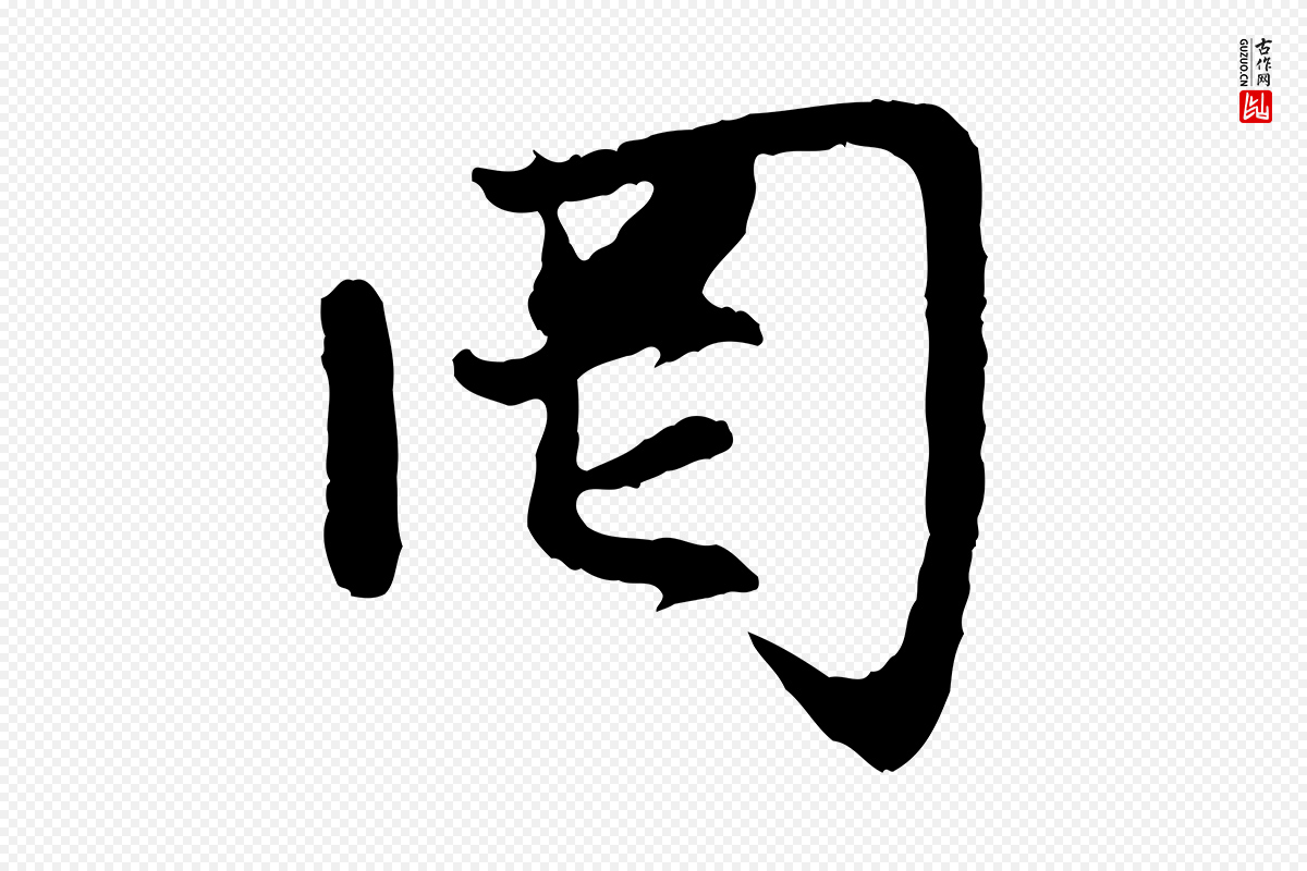 元代赵孟頫《感兴诗并序》中的“罔”字书法矢量图下载