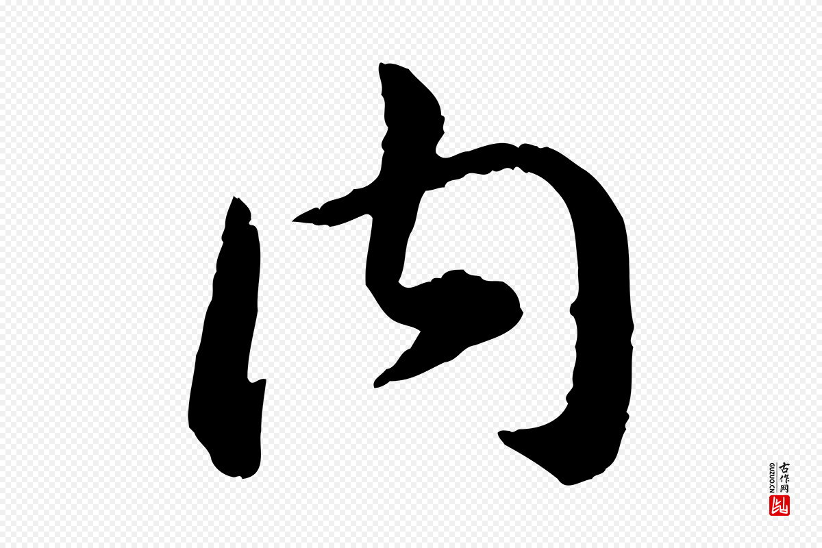 宋代高宗《嵇康养生论》中的“內(内)”字书法矢量图下载