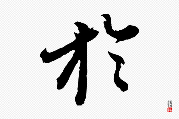 董其昌《跋送梨帖》於(于)