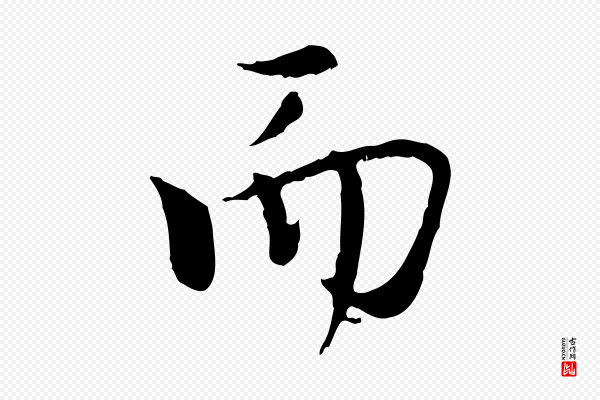 虞集《跋孝女曹娥碑》而