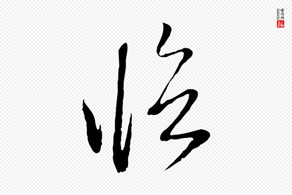 赵孟頫《与中峰札》臨(临)