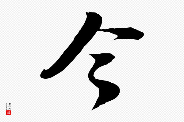陆游《与原伯帖》令
