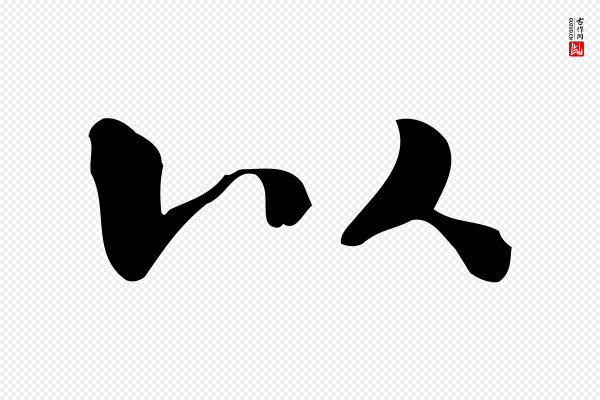 锺繇《荐季直表》以