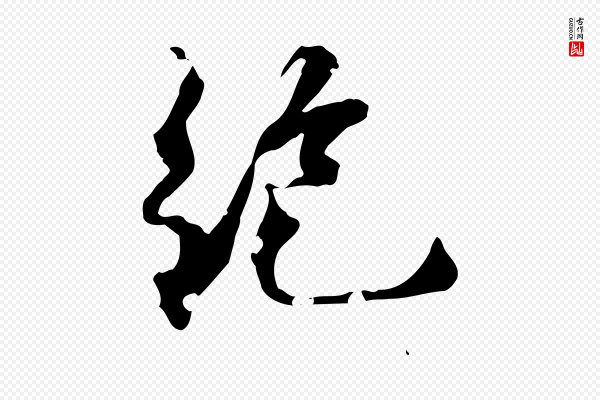 虞集《跋孝女曹娥碑》絕(绝)