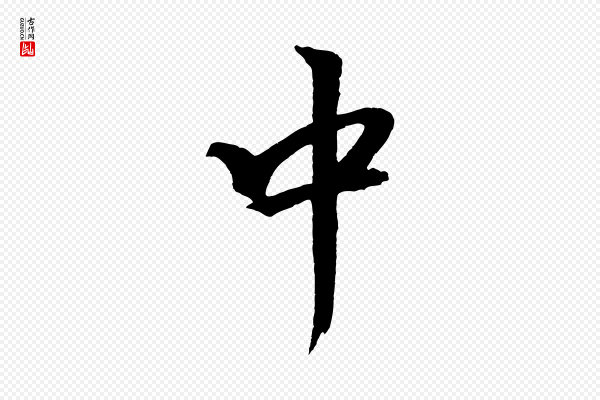 米芾《天马赋》中
