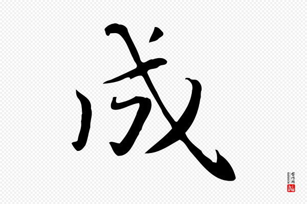 赵孟頫《抚州永安禅院僧堂记》成
