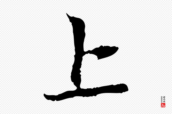 赵孟頫《与中峰札》上