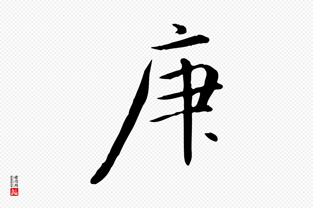 元代万金《跋答钱穆父诗帖》中的“庚”字书法矢量图下载