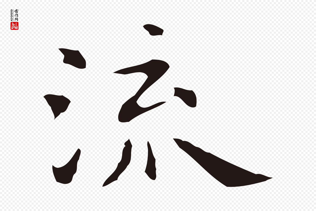 明代祝允明《前赤壁赋》中的“流”字书法矢量图下载