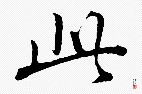 董其昌《仿苏文忠公》此