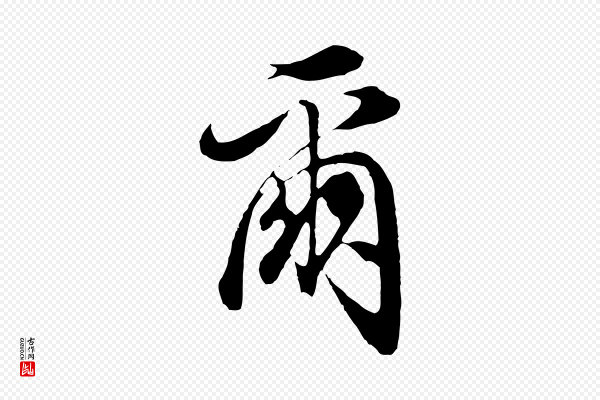 董其昌《邵康节先生自着无名公》爾(尔)