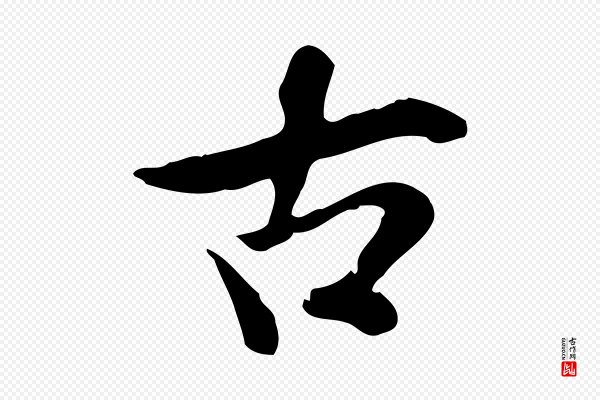米芾《跋殷令名碑後》古