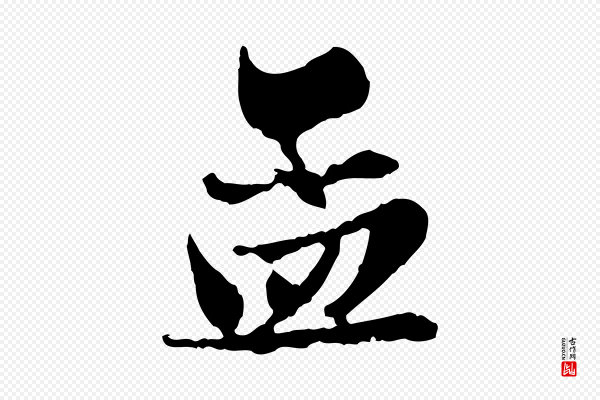 赵孟頫《与亲家帖》孟