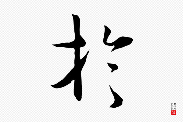 张宴《跋韭花帖》於(于)