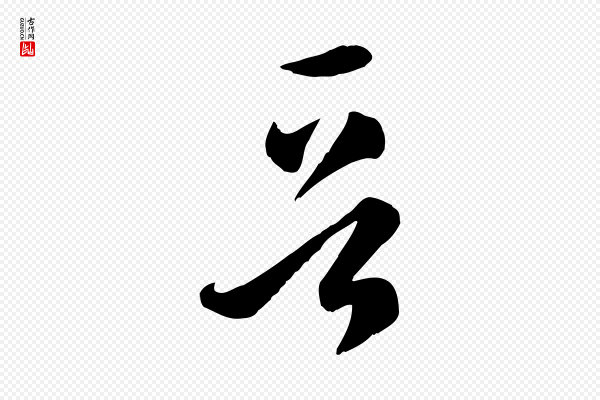 孙过庭《书谱》晉(晋)