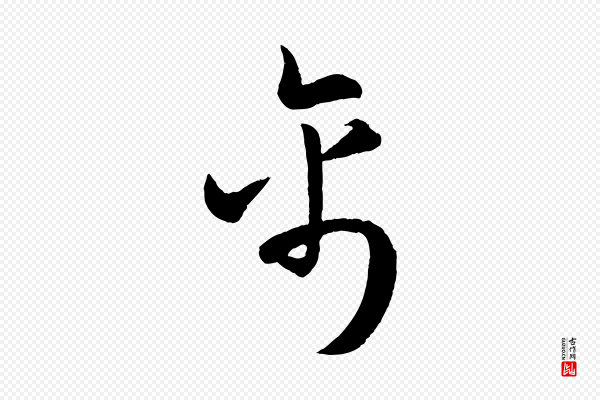 孙蕡《跋瞻近帖》禽