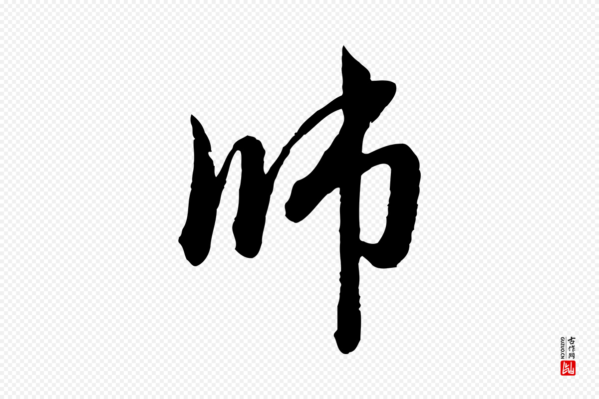 元代赵孟頫《与中峰札》中的“師(师)”字书法矢量图下载