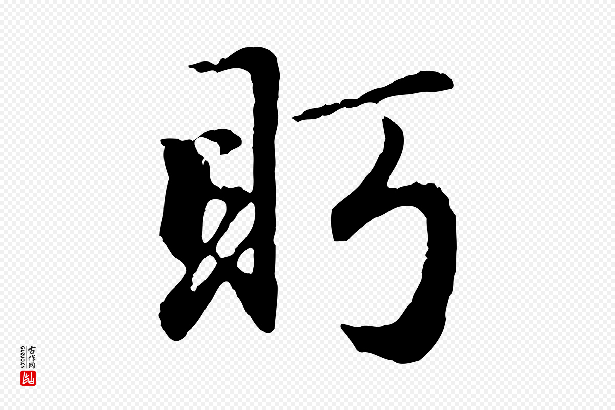 元代赵孟頫《归去来并序》中的“盻”字书法矢量图下载