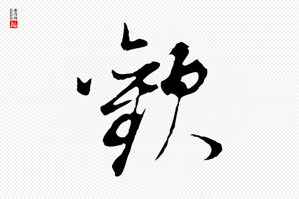 董其昌《邵康节先生自着无名公》歡(欢)