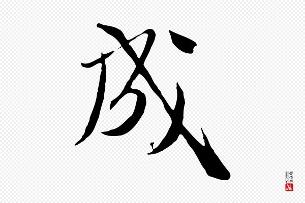 卫仁《与九成帖》成
