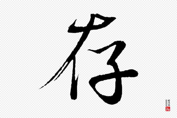 《三希堂法帖》存