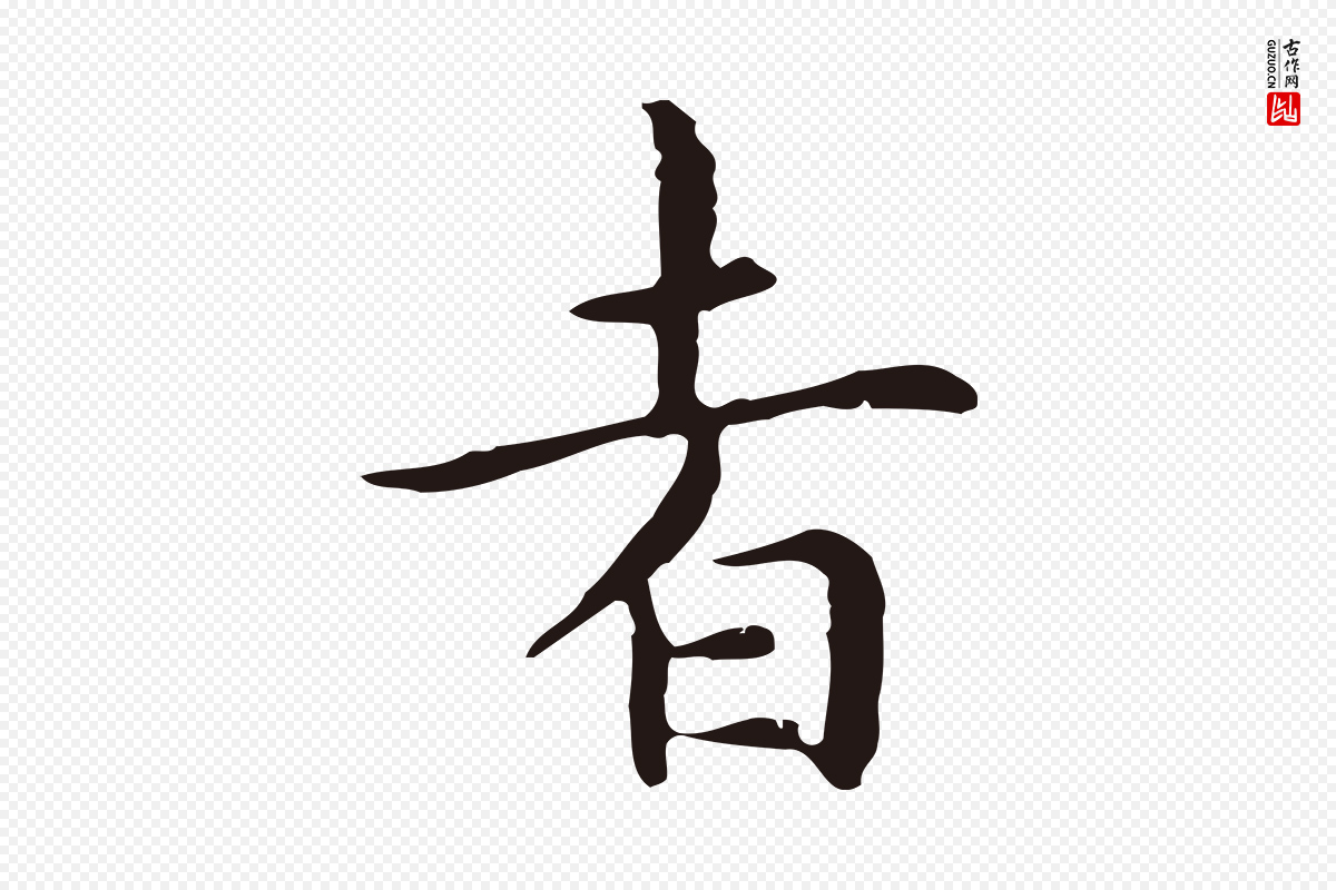 明代祝允明《前赤壁赋》中的“者”字书法矢量图下载