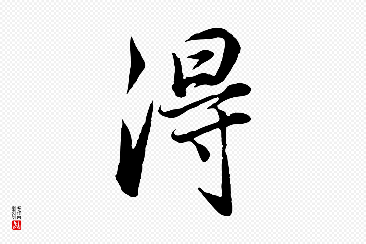 明代董其昌《邵康节先生自着无名公》中的“淂”字书法矢量图下载