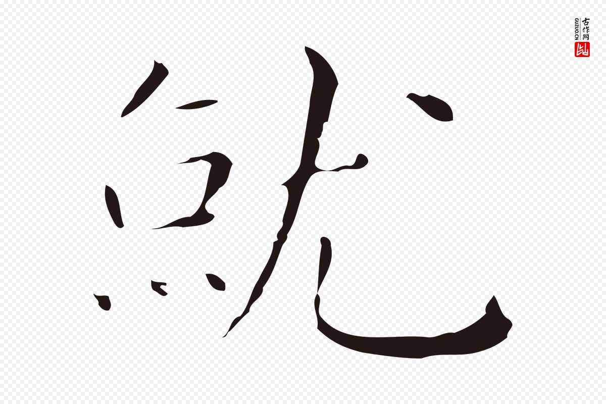 明代祝允明《後赤壁赋》中的“就”字书法矢量图下载