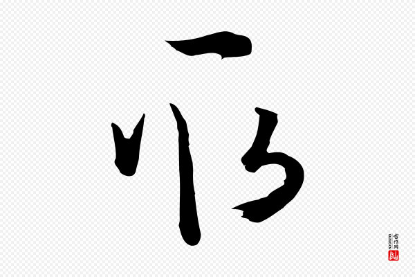 孙过庭《书谱》取