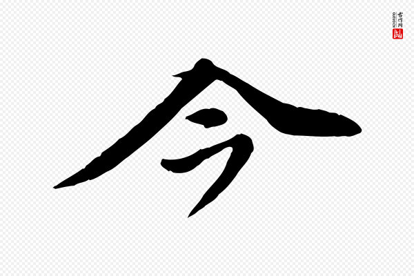 陈从龙《跋保母帖》今