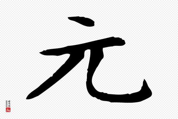赵孟頫《太平兴国禅寺碑》元