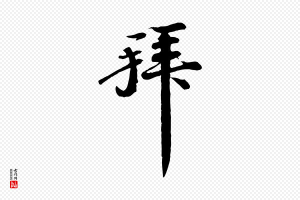苏轼《与子厚帖》拜