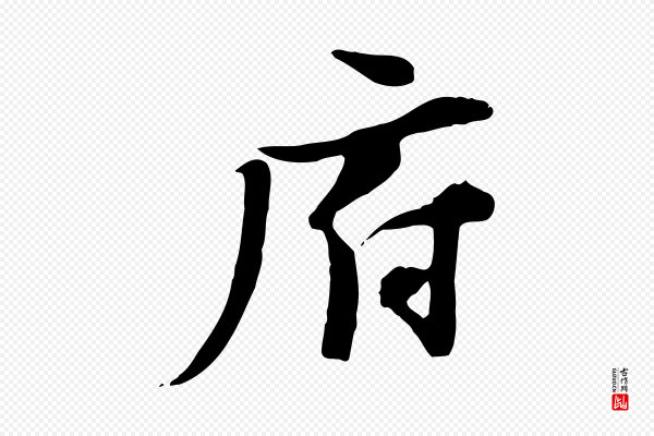 陆游《与原伯帖》府