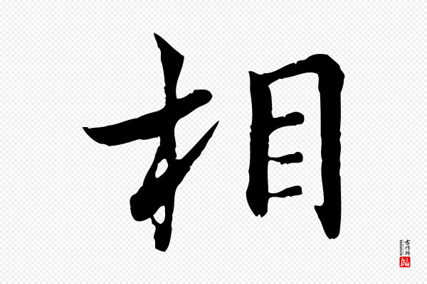 康与之《与官使帖》相
