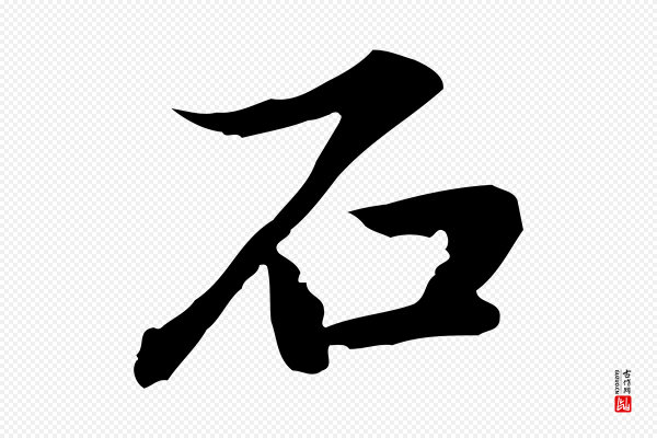 赵孟頫《临兰亭序并跋》石