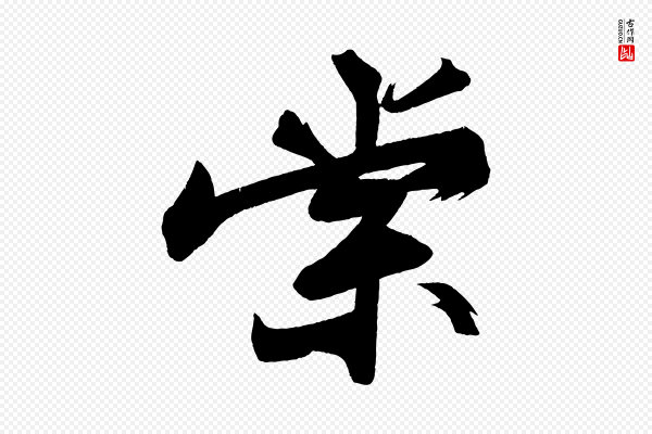 苏轼《寒食帖》棠
