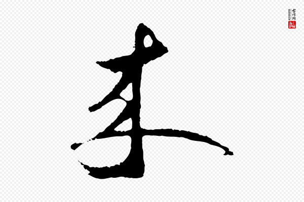 礼实《与叔方帖》來(来)